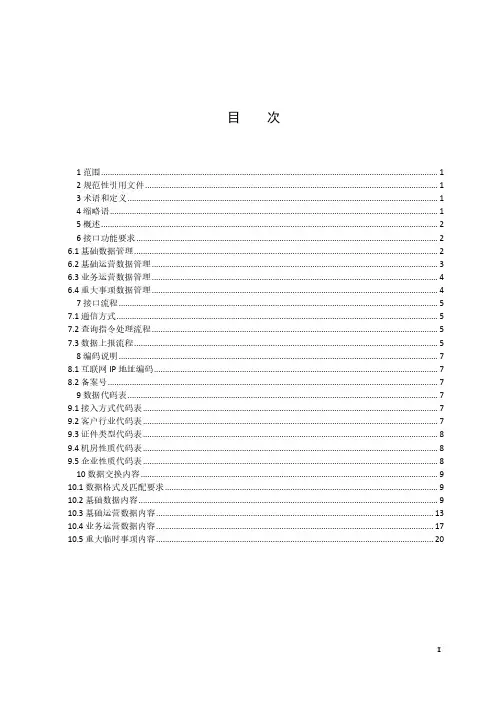 云计算业务数据报送接口规范YDT 3991-2021