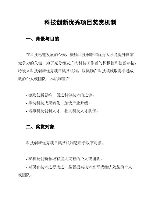 科技创新优秀项目奖赏机制