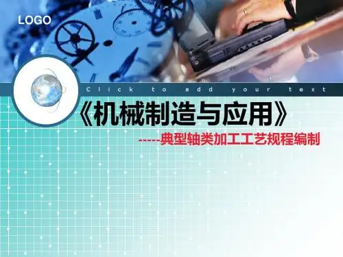 机械制造技术说课稿-文档资料-PPT课件