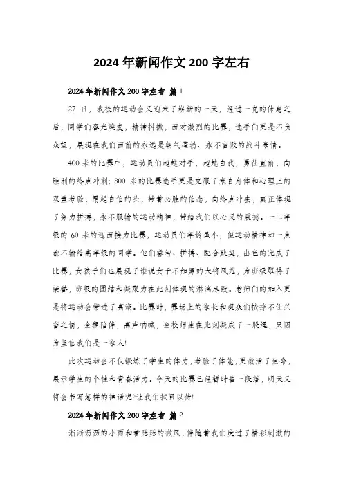 2024年新闻作文200字左右