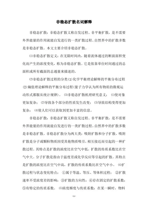 非稳态扩散名词解释