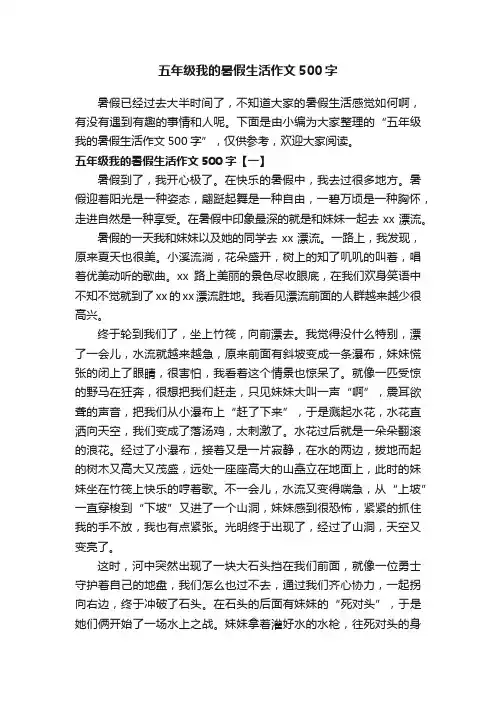 五年级我的暑假生活作文500字