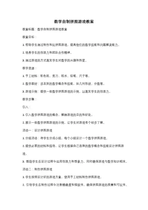 数学自制拼图游戏教案