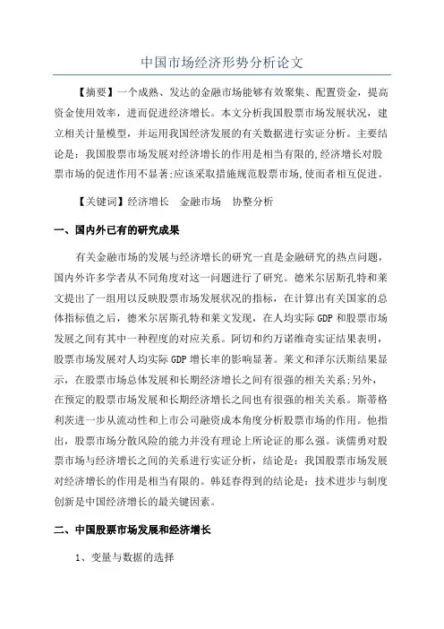 中国市场经济形势分析论文