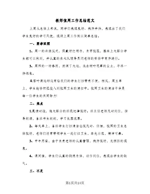 教师值周工作总结范文(6篇)