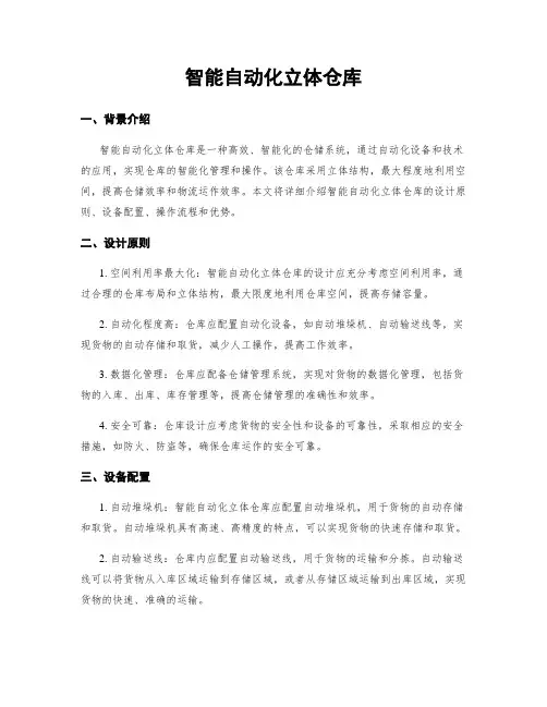 智能自动化立体仓库