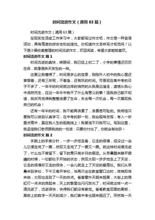 时间流逝作文（通用63篇）