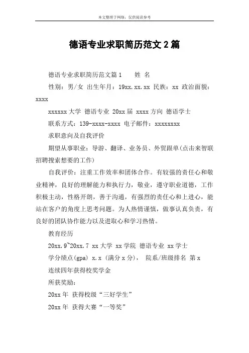 德语专业求职简历范文2篇