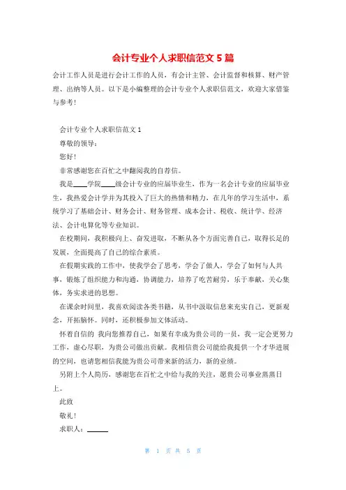 会计专业个人求职信范文5篇