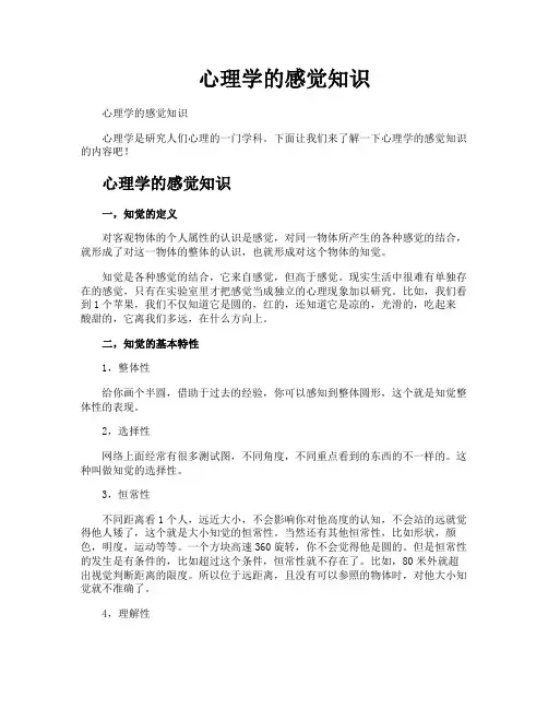 心理学的感觉知识