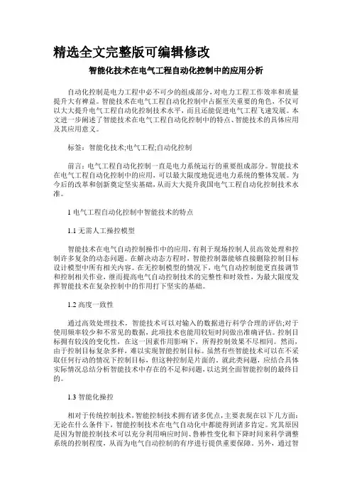 智能化技术在电气工程自动化控制中的应用分析精选全文