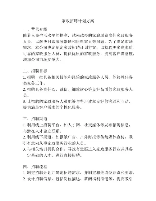 家政招聘计划方案