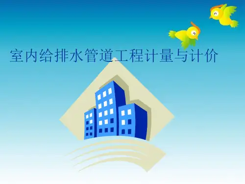 室内给排水管道工程量计算PPT课件