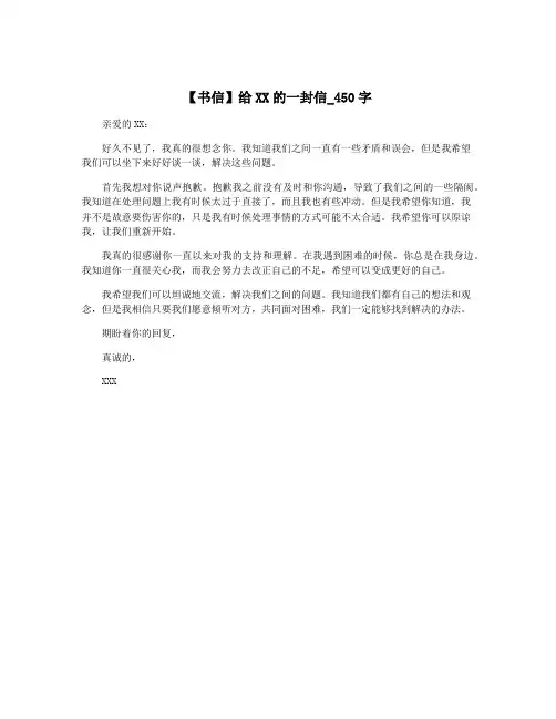 【书信】给XX的一封信_450字