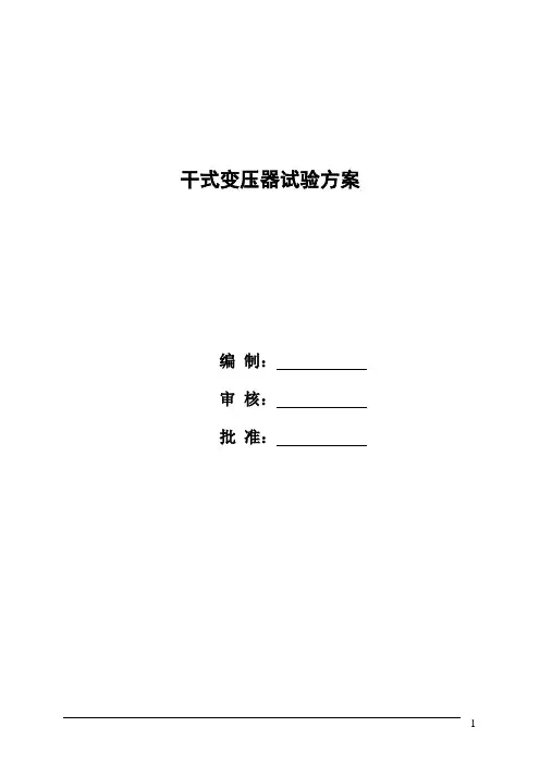 20231207干式变压器试验方案