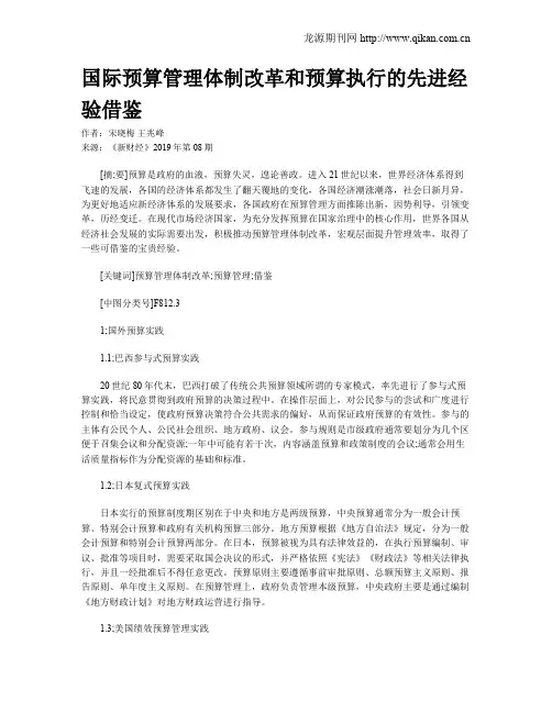 国际预算管理体制改革和预算执行的先进经验借鉴