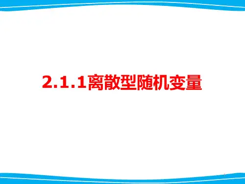 离散型随机变量及其分布列ppt课件