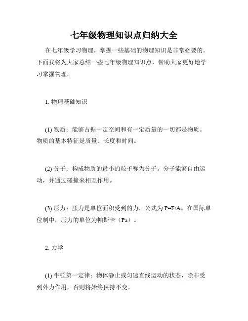 七年级物理知识点归纳大全