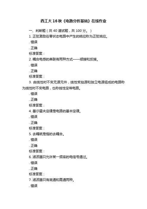西工大16秋《电路分析基础》在线作业