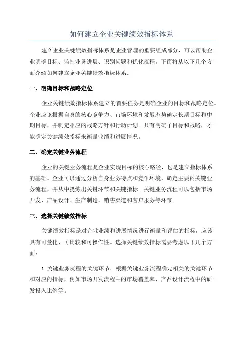 如何建立企业关键绩效指标体系