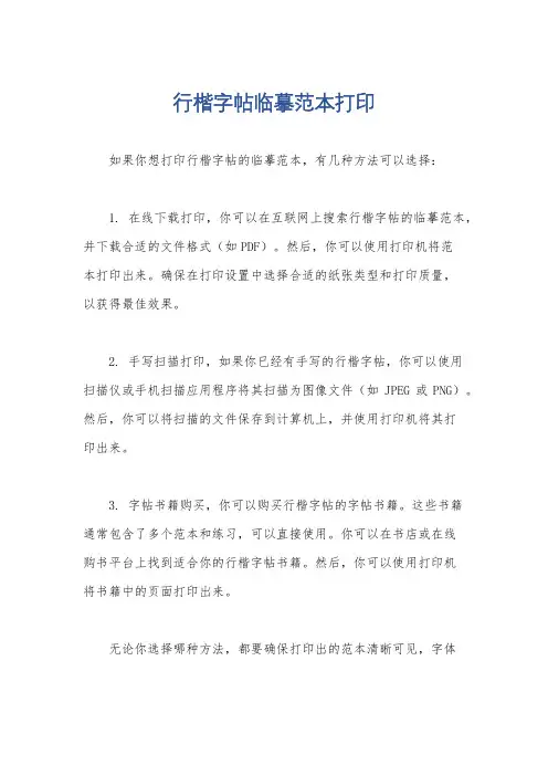 行楷字帖临摹范本打印