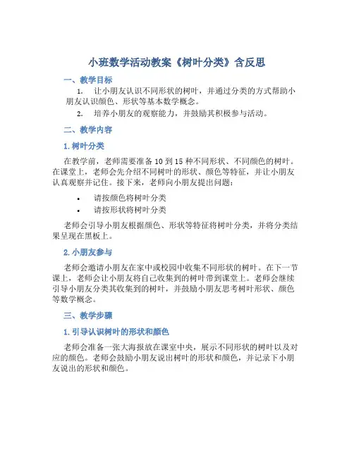 小班数学活动教案《树叶分类》含反思