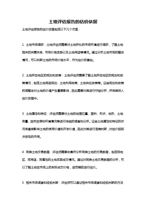 土地评估报告的估价依据
