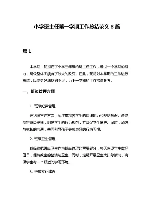 小学班主任第一学期工作总结范文8篇