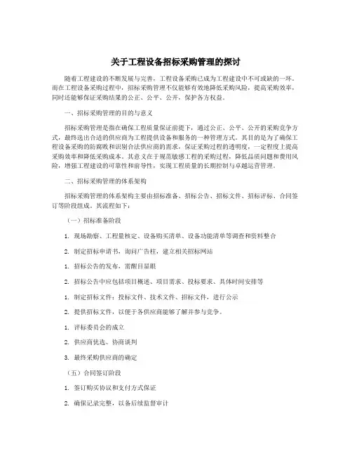 关于工程设备招标采购管理的探讨