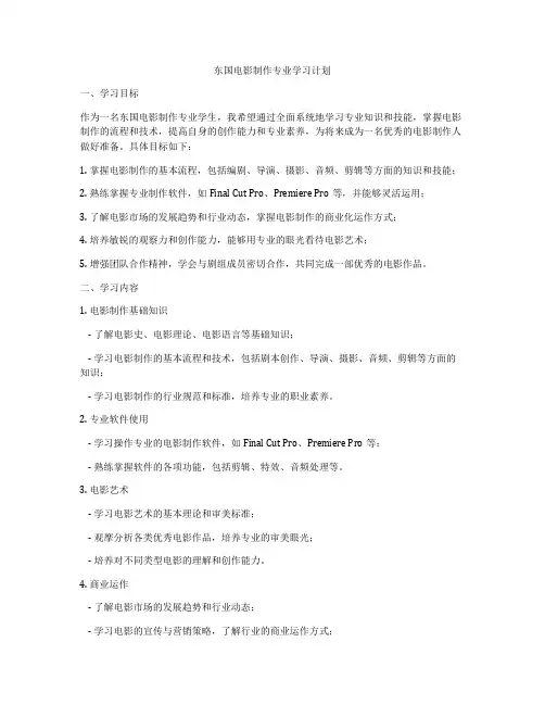 东国电影制作专业学习计划