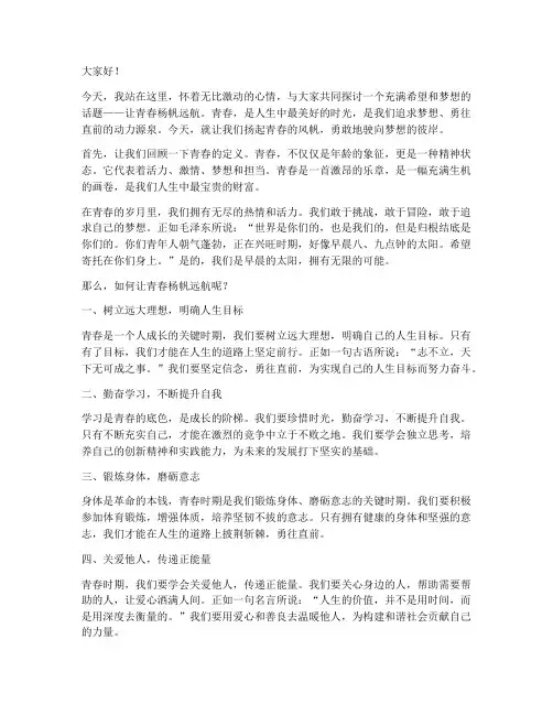 让青春杨帆远航演讲稿