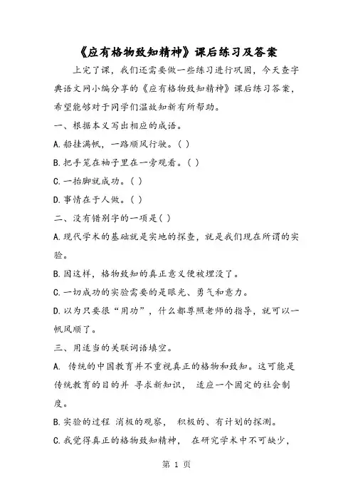 《应有格物致知精神》课后练习及答案-精选文档