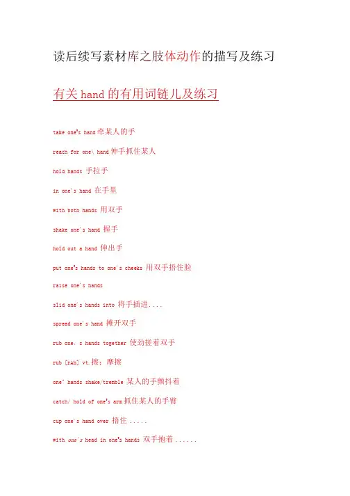 高考读后续写素材库之肢体动作的描写及练习