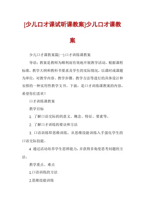 [少儿口才课试听课教案]少儿口才课教案