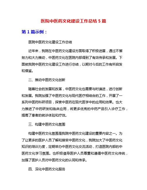 医院中医药文化建设工作总结5篇
