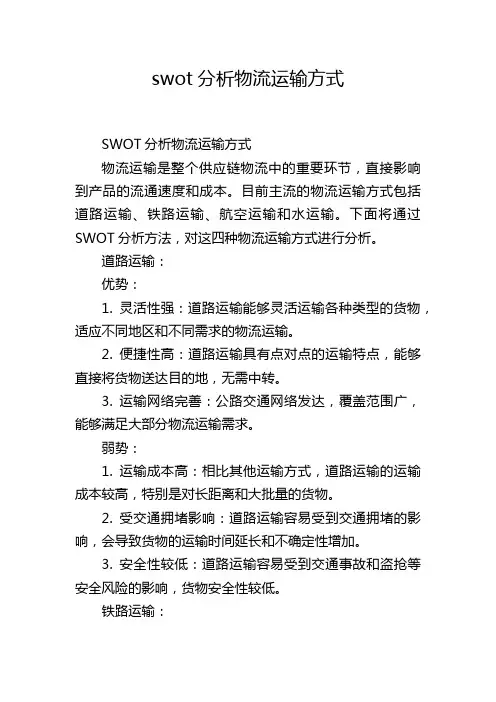 swot分析物流运输方式