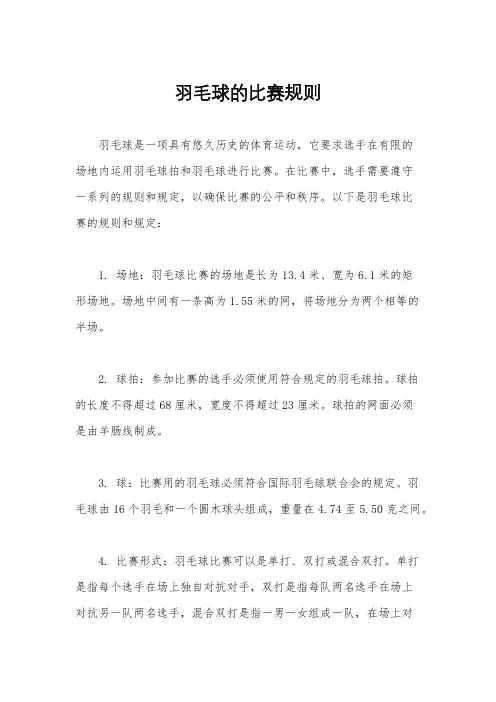 羽毛球的比赛规则