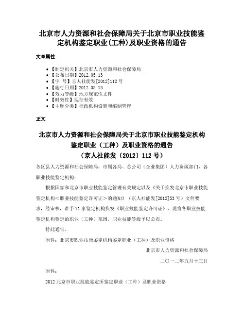 北京市人力资源和社会保障局关于北京市职业技能鉴定机构鉴定职业(工种)及职业资格的通告