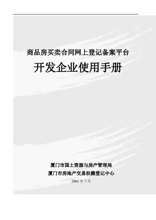 商品房买卖合同网上登记备案平台