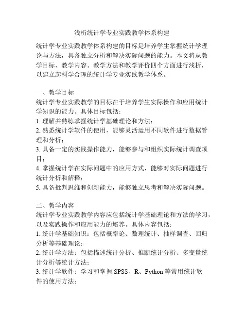 浅析统计学专业实践教学体系构建