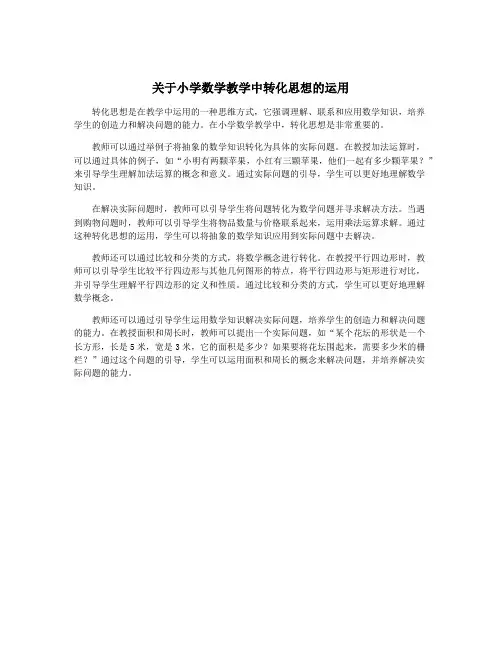 关于小学数学教学中转化思想的运用