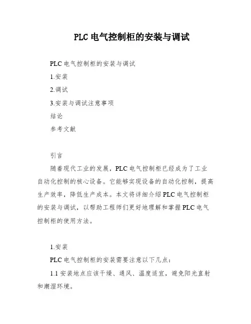 PLC电气控制柜的安装与调试