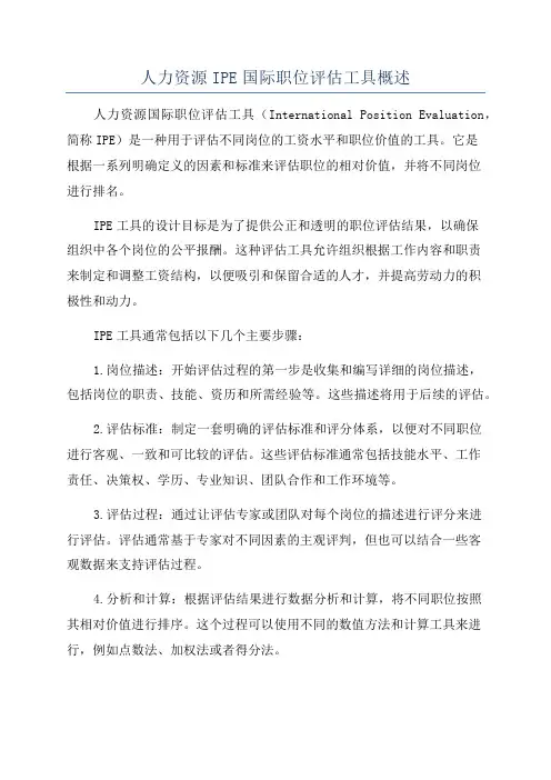 人力资源IPE国际职位评估工具概述