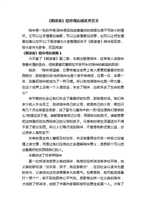 《朗读者》陪伴观后感优秀范文