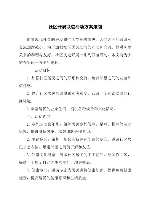 社区开展联谊活动方案策划