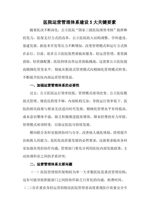 医院运营管理体系建设5大关键要素