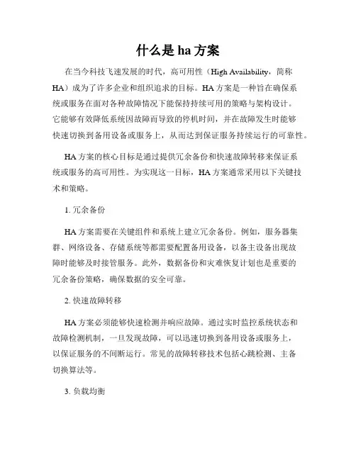 什么是ha方案