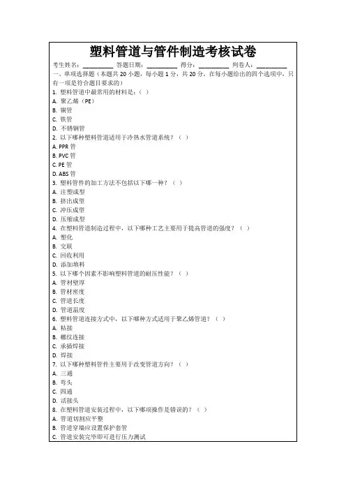 塑料管道与管件制造考核试卷