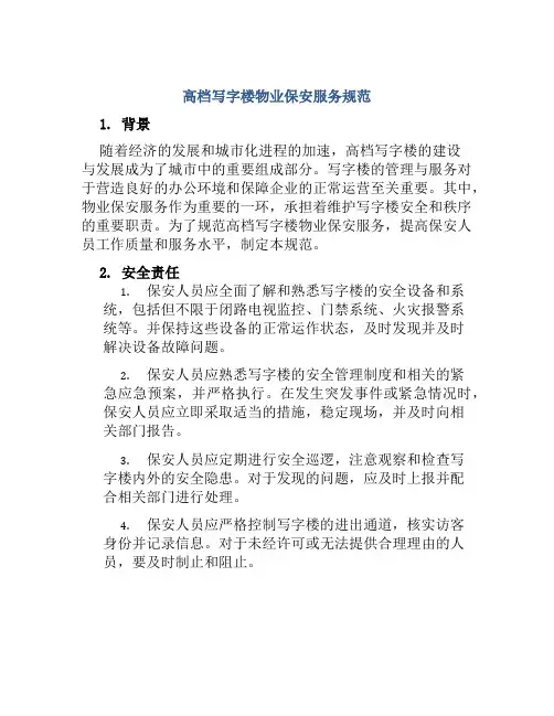 高档写字楼物业保安服务规范