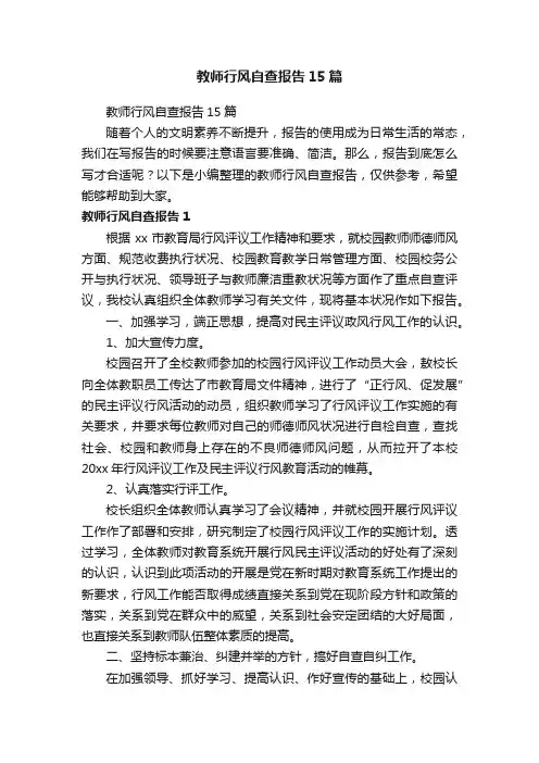 教师行风自查报告15篇